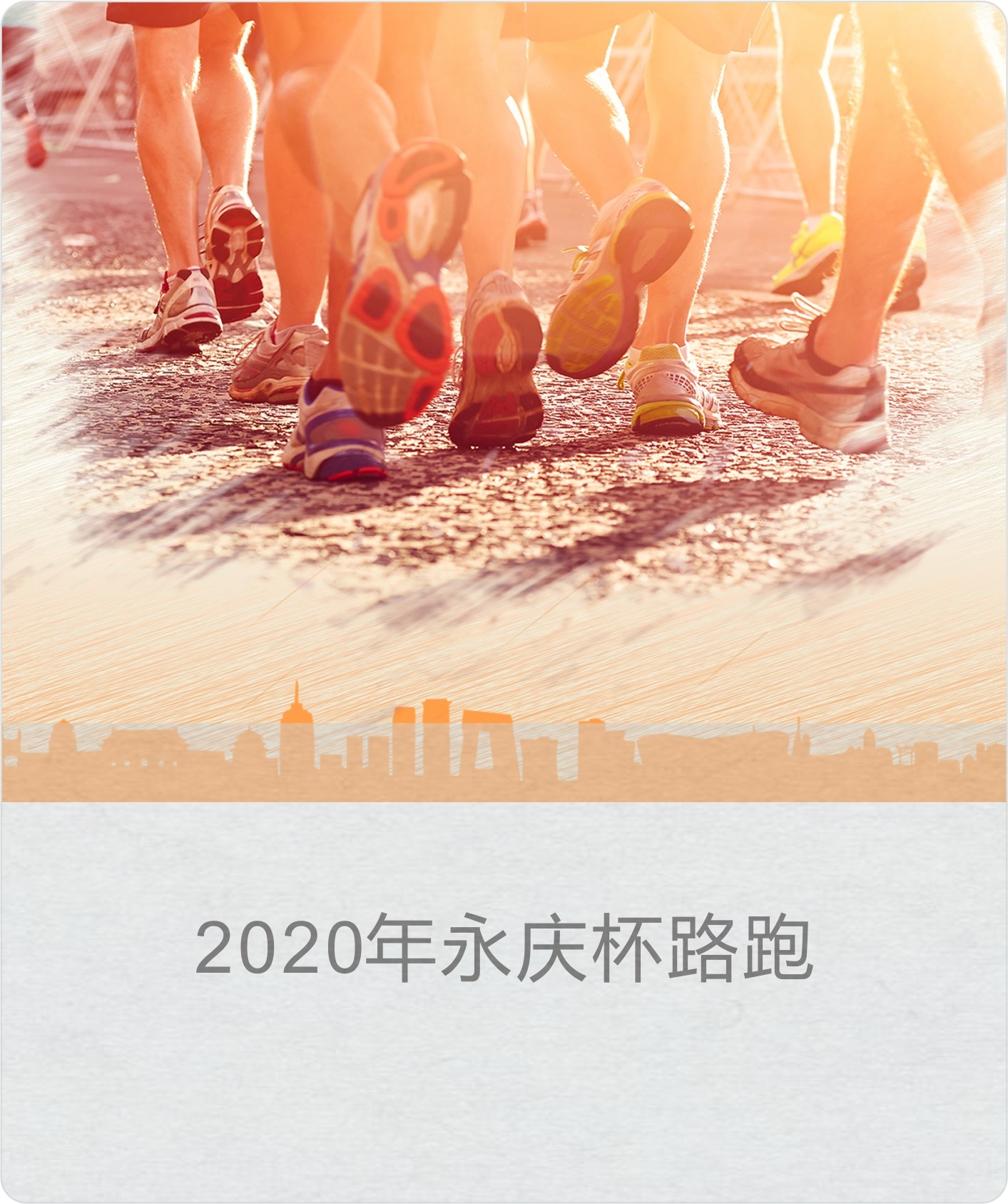 2020永庆杯路跑