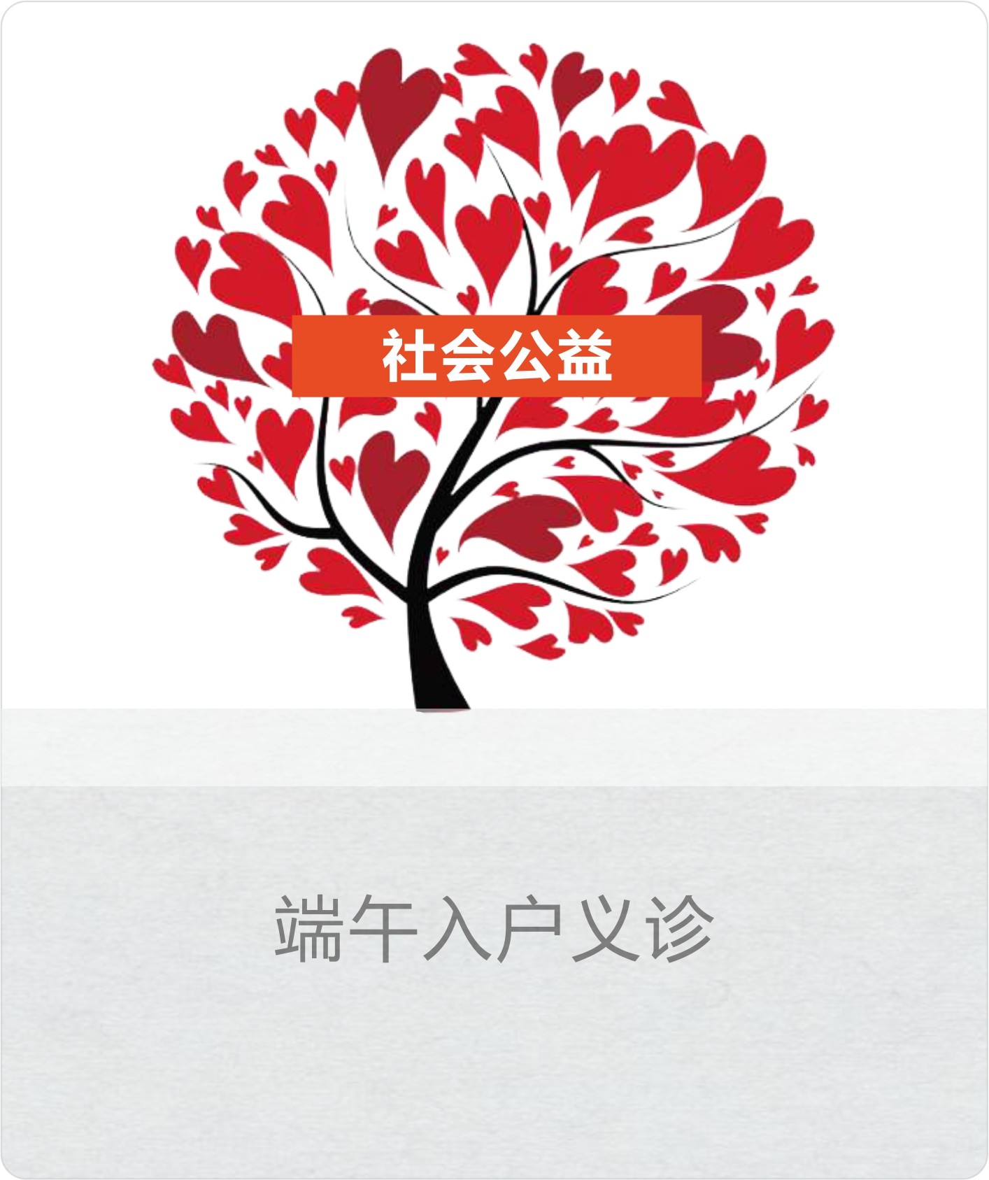 2020.6.24 端午送怀，长庚医院关怀孤寡老人入户义诊