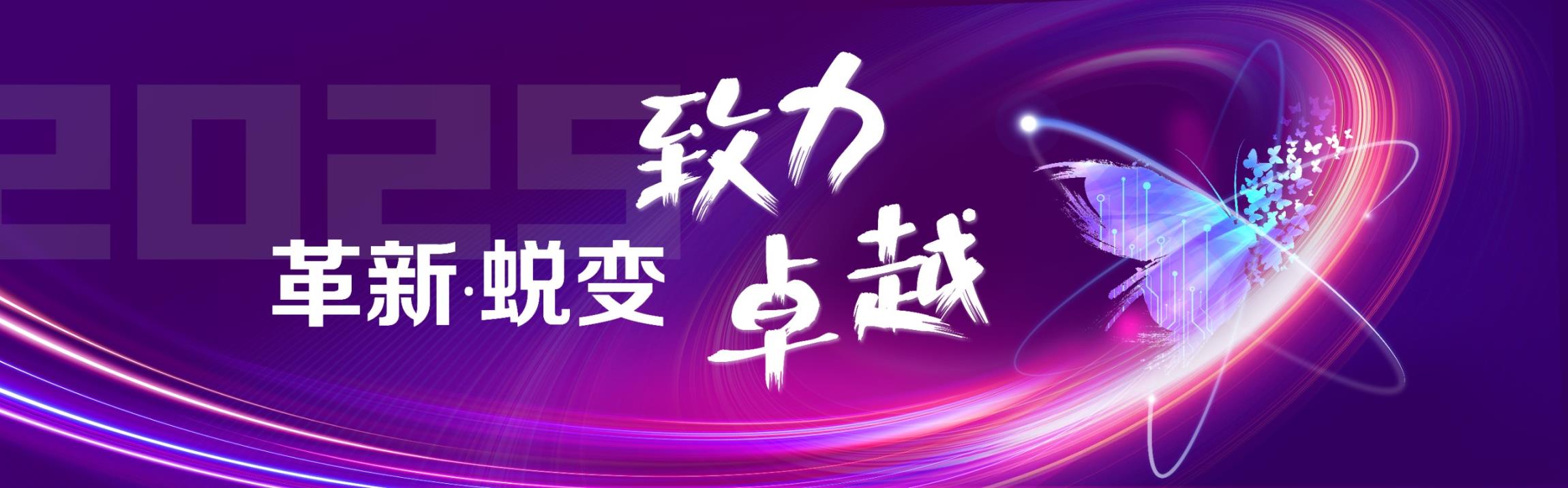 革新蜕变